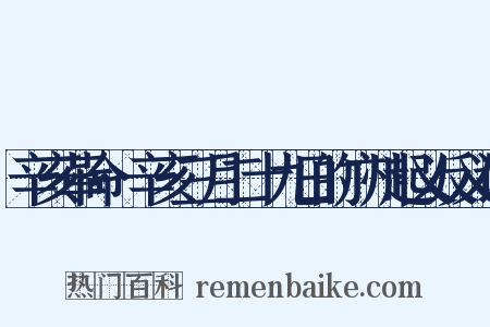 辛亥革命·辛亥三月二十九日的广州起义反义词是什么意思的图片